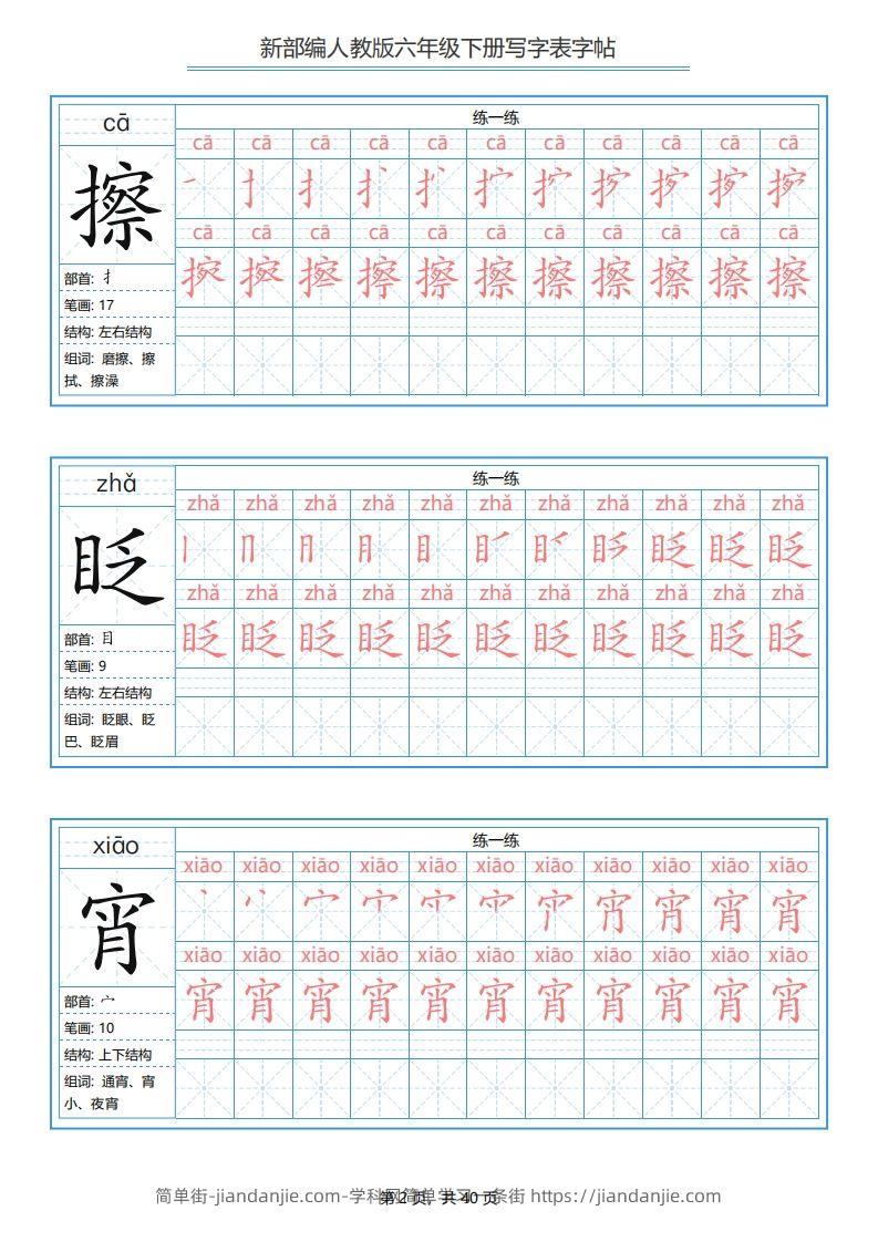 图片[2]-六年级语文下册写字表字帖（40页）PDF（部编版）-简单街-jiandanjie.com