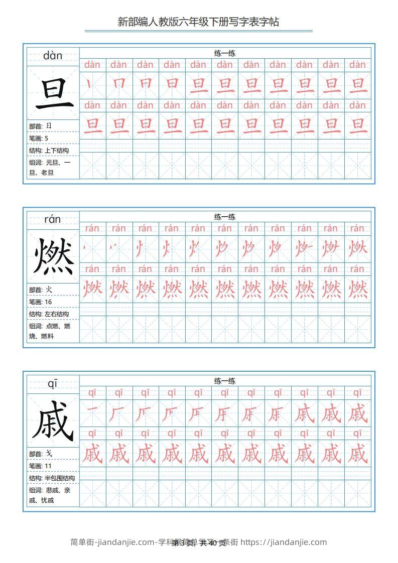 图片[3]-六年级语文下册写字表字帖（40页）PDF（部编版）-简单街-jiandanjie.com