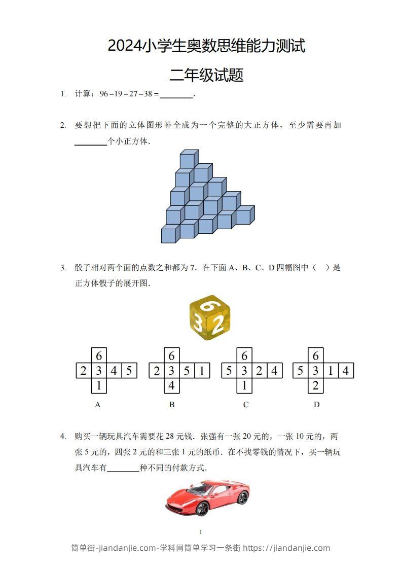 图片[1]-【奥数思维能力测试】二下数学-简单街-jiandanjie.com