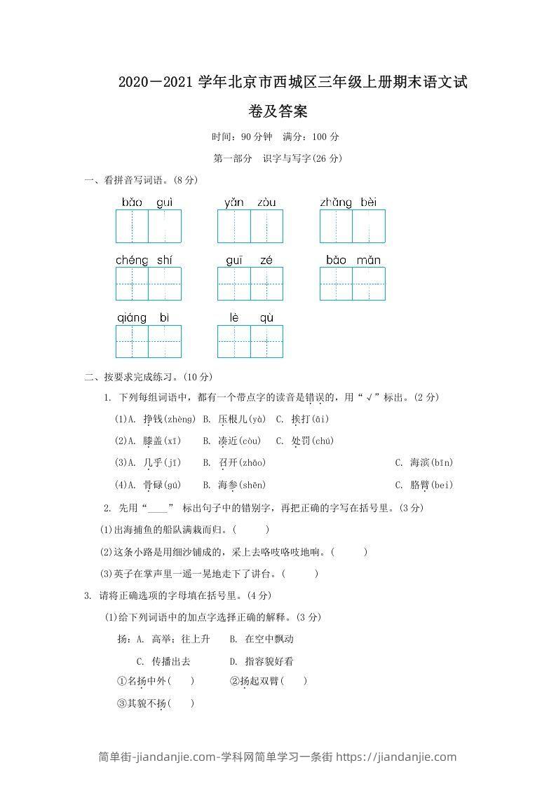 图片[1]-2020－2021学年北京市西城区三年级上册期末语文试卷及答案(Word版)-简单街-jiandanjie.com