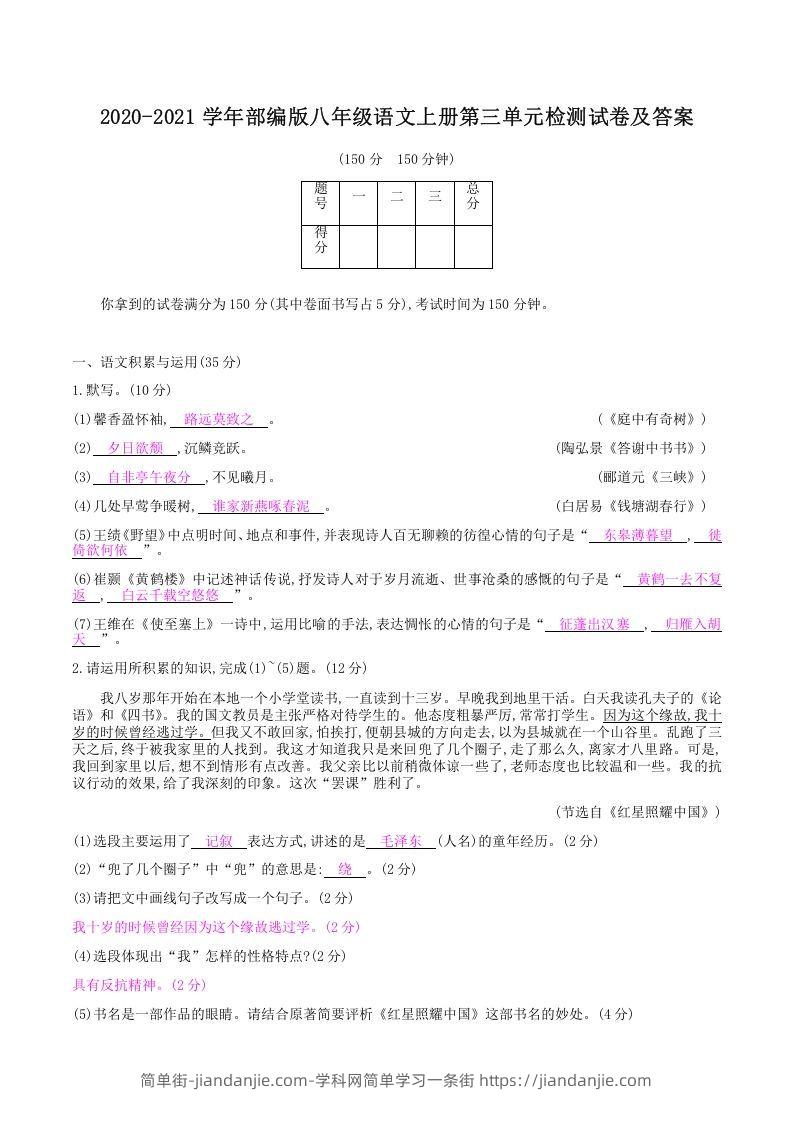 图片[1]-2020-2021学年部编版八年级语文上册第三单元检测试卷及答案(Word版)-简单街-jiandanjie.com