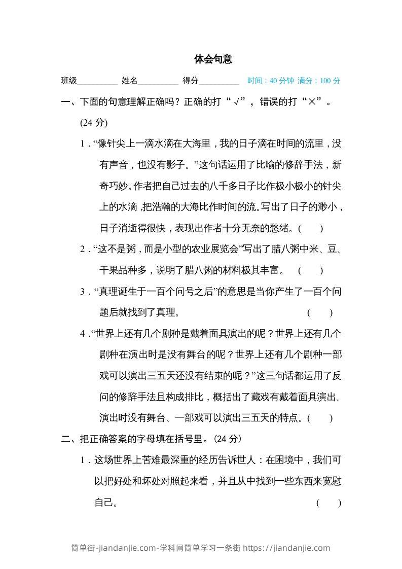 图片[1]-六年级语文下册体会句意（部编版）-简单街-jiandanjie.com