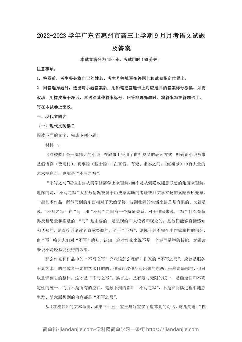 图片[1]-2022-2023学年广东省惠州市高三上学期9月月考语文试题及答案(Word版)-简单街-jiandanjie.com