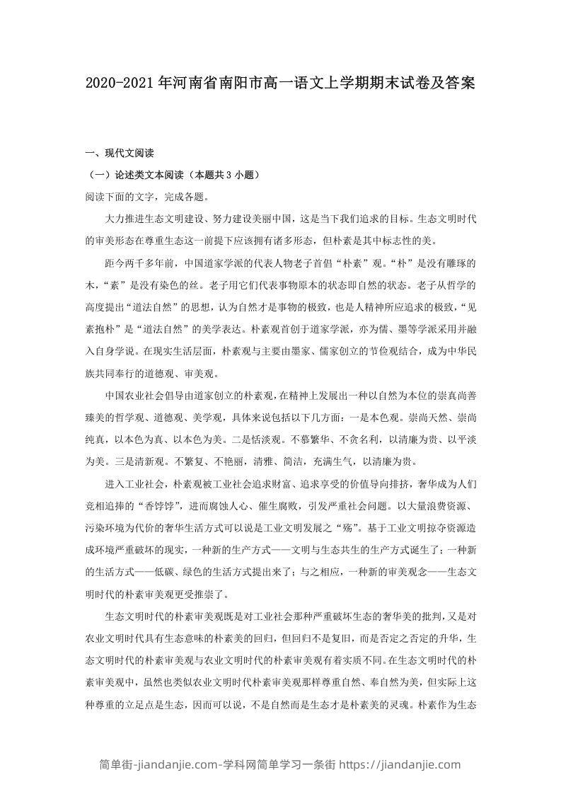 图片[1]-2020-2021年河南省南阳市高一语文上学期期末试卷及答案(Word版)-简单街-jiandanjie.com