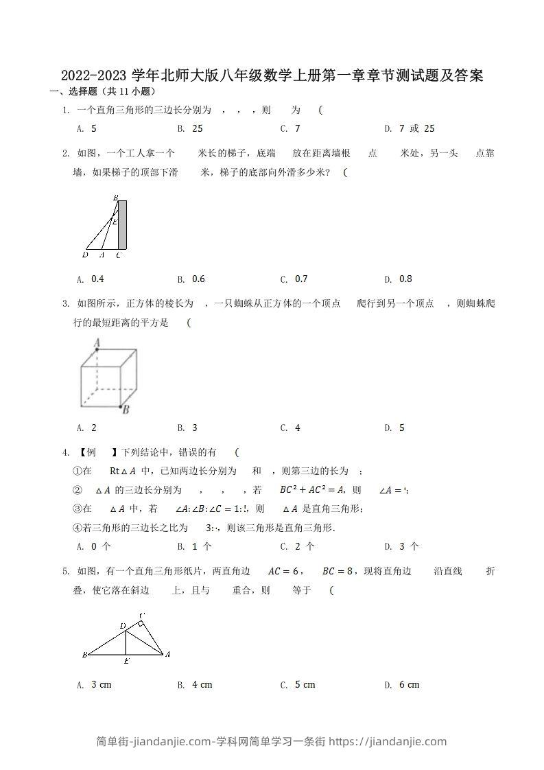 图片[1]-2022-2023学年北师大版八年级数学上册第一章章节测试题及答案(Word版)-简单街-jiandanjie.com