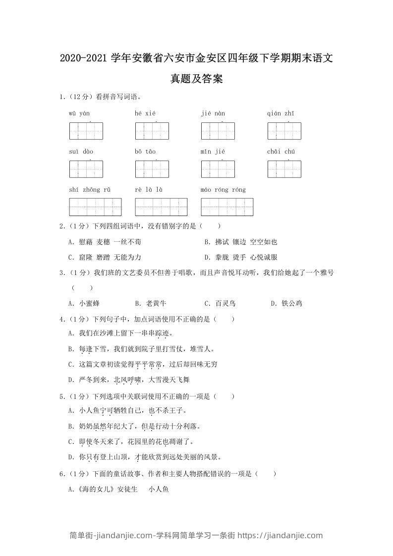 图片[1]-2020-2021学年安徽省六安市金安区四年级下学期期末语文真题及答案(Word版)-简单街-jiandanjie.com