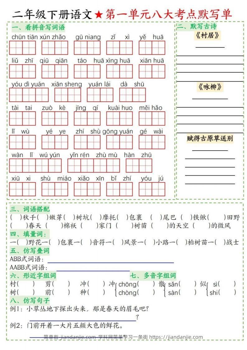 图片[1]-二年级下册语文1-8单元考点默写单-简单街-jiandanjie.com