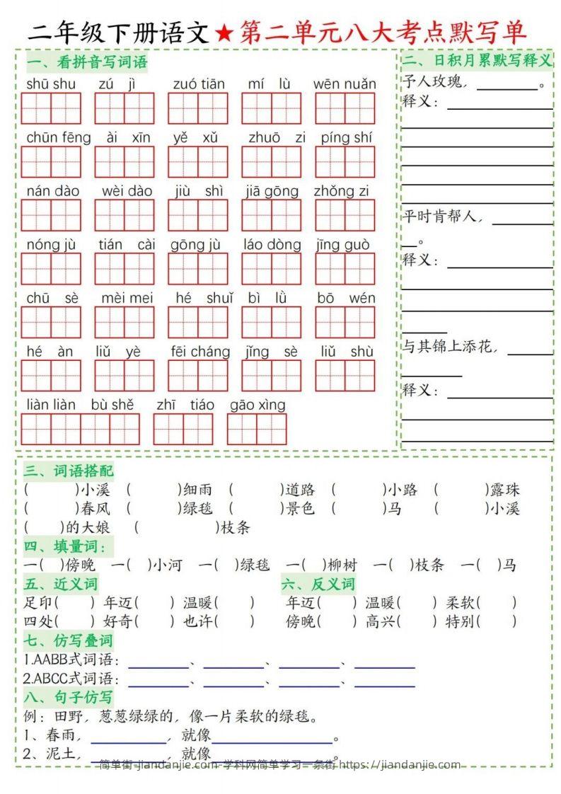 图片[2]-二年级下册语文1-8单元考点默写单-简单街-jiandanjie.com