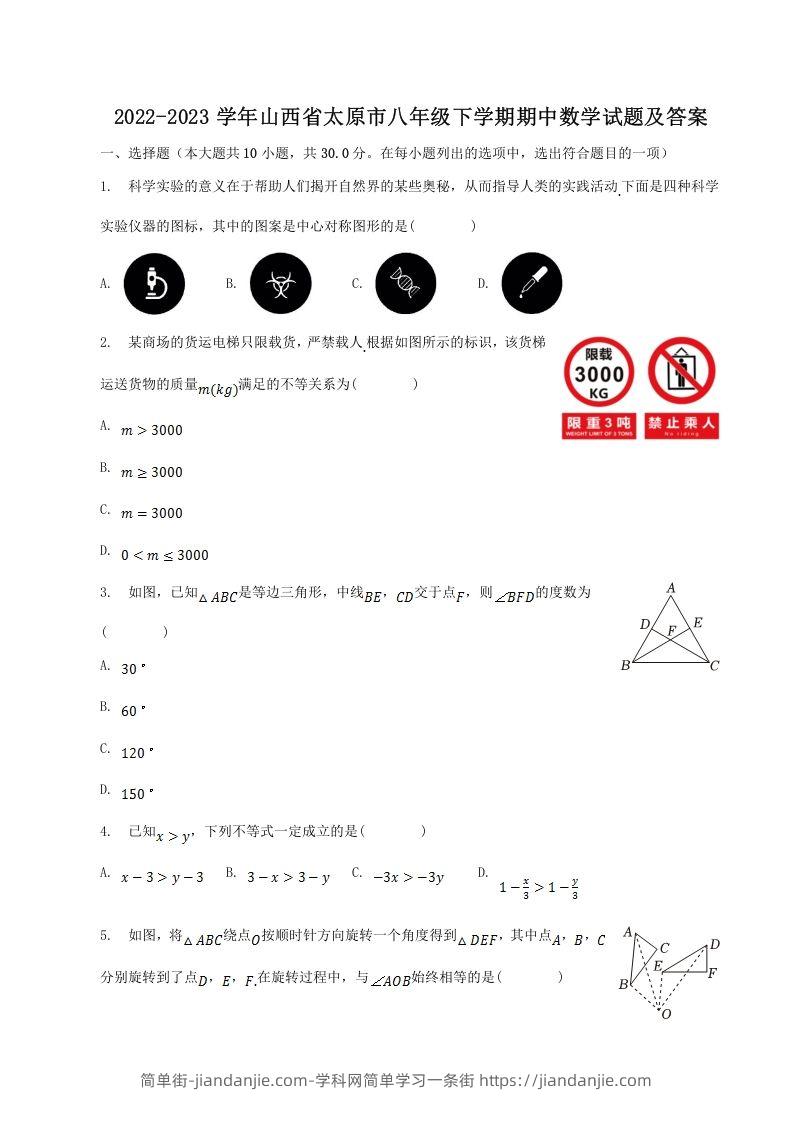 图片[1]-2022-2023学年山西省太原市八年级下学期期中数学试题及答案(Word版)-简单街-jiandanjie.com