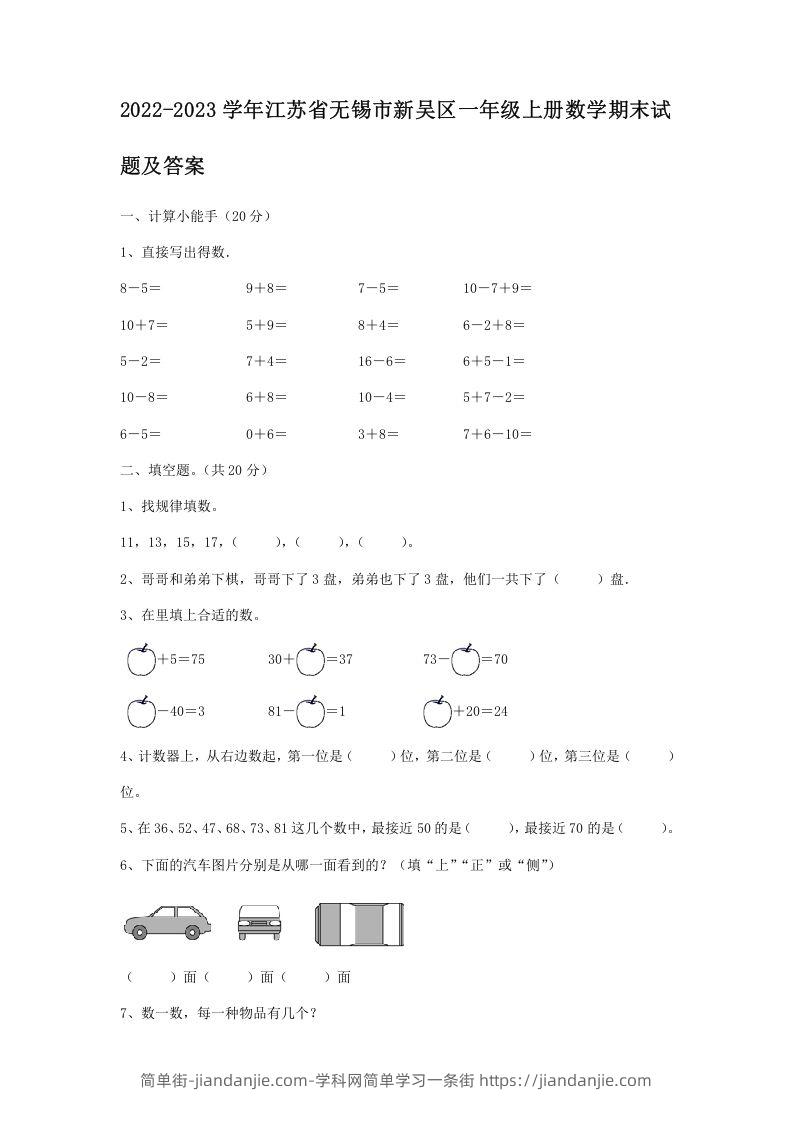 图片[1]-2022-2023学年江苏省无锡市新吴区一年级上册数学期末试题及答案(Word版)-简单街-jiandanjie.com