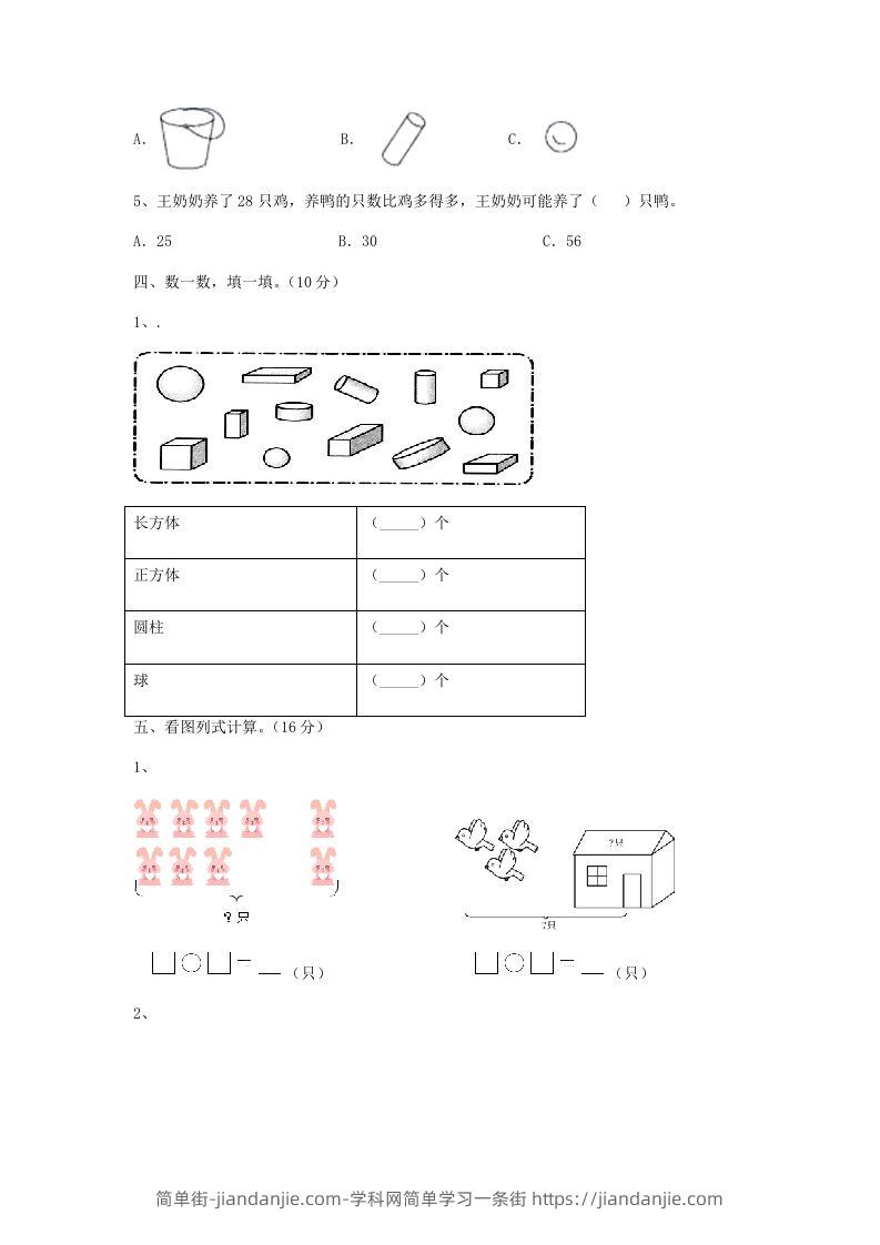 图片[3]-2022-2023学年江苏省无锡市新吴区一年级上册数学期末试题及答案(Word版)-简单街-jiandanjie.com