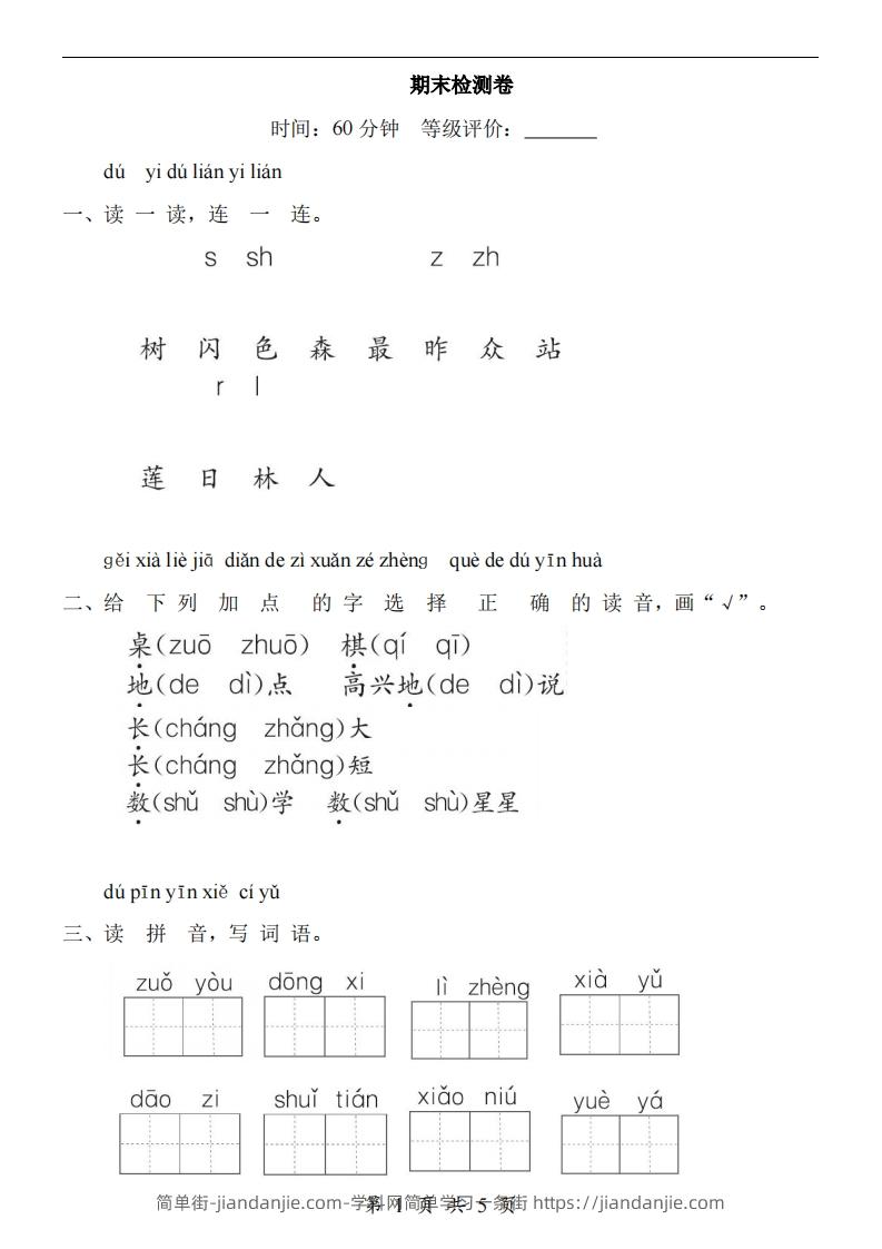 图片[1]-【24新教材】一上语文期末检测卷-简单街-jiandanjie.com