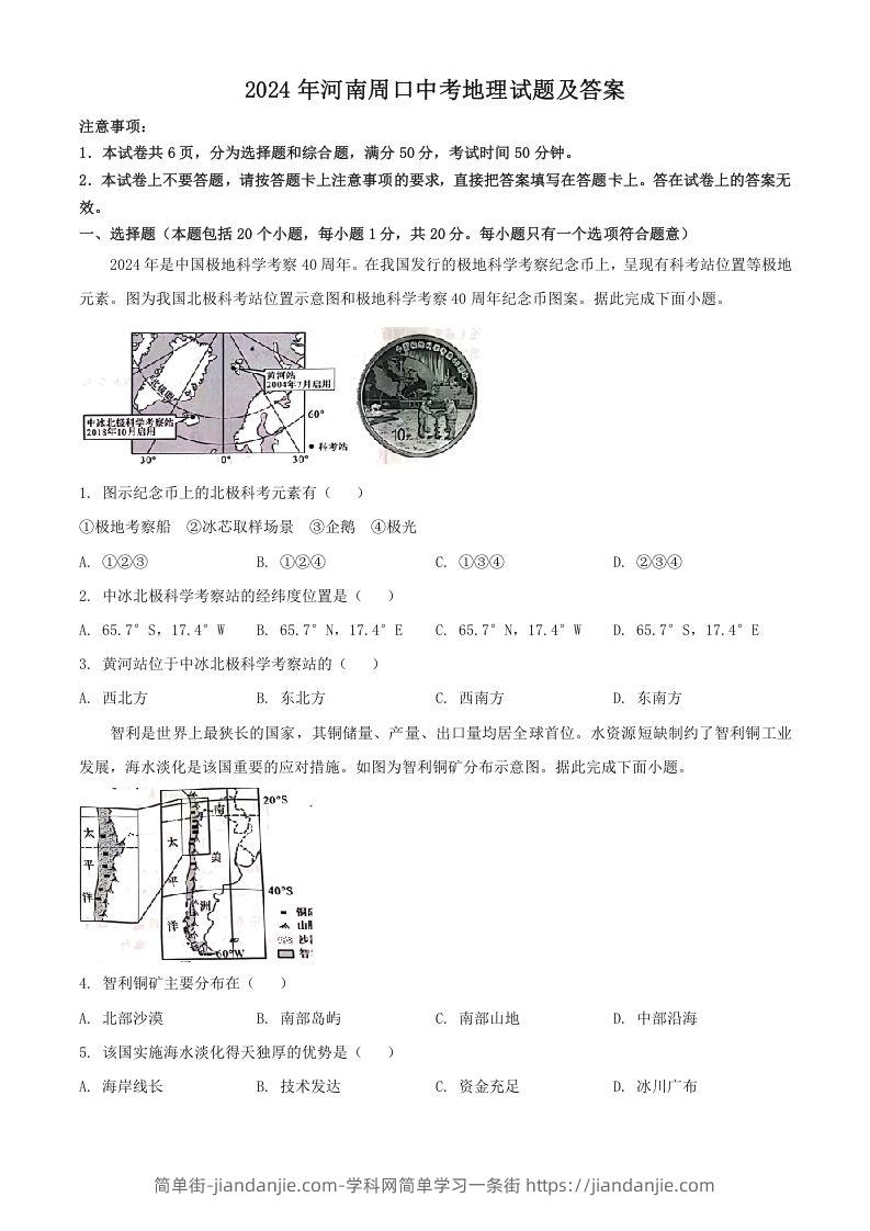 图片[1]-2024年河南周口中考地理试题及答案(Word版)-简单街-jiandanjie.com