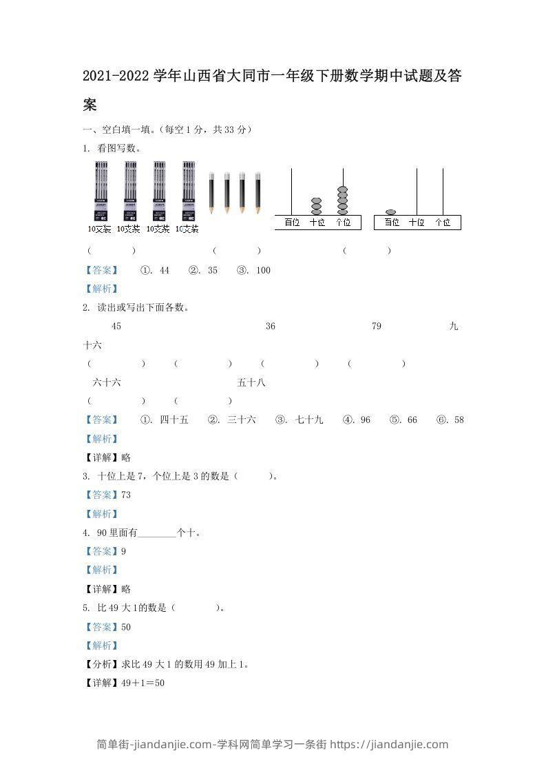 图片[1]-2021-2022学年山西省大同市一年级下册数学期中试题及答案(Word版)-简单街-jiandanjie.com