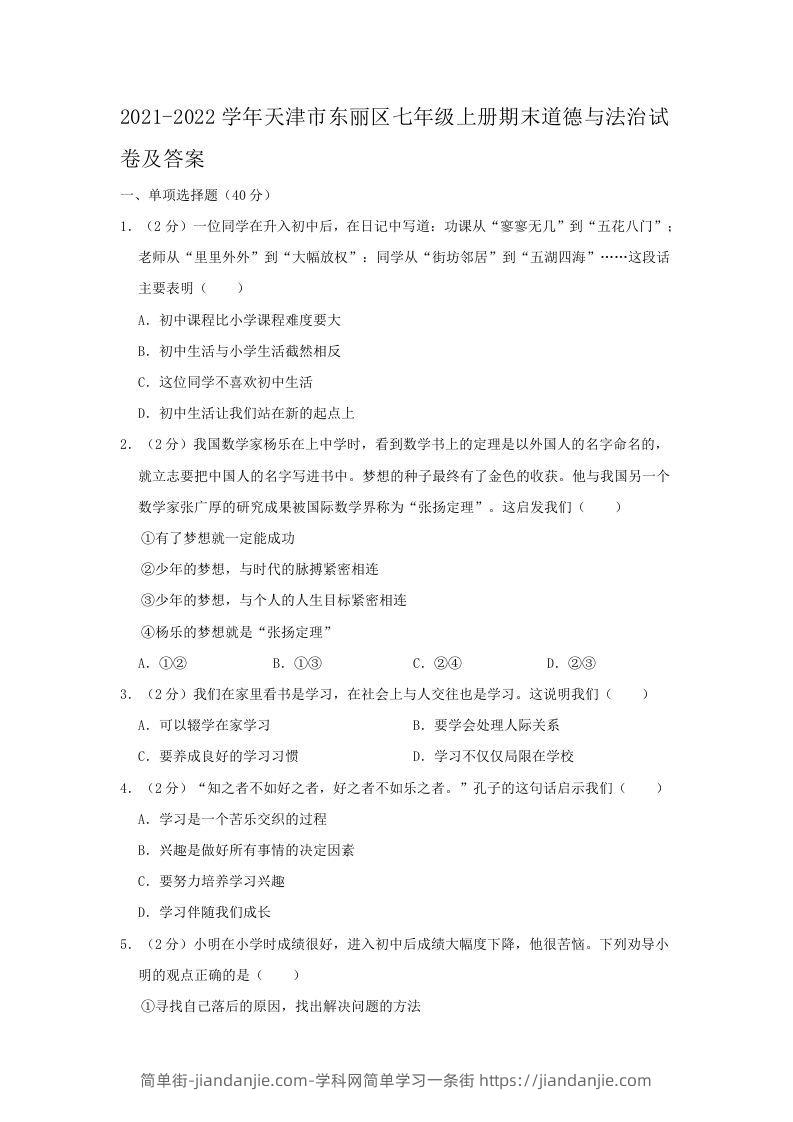 图片[1]-2021-2022学年天津市东丽区七年级上册期末道德与法治试卷及答案(Word版)-简单街-jiandanjie.com