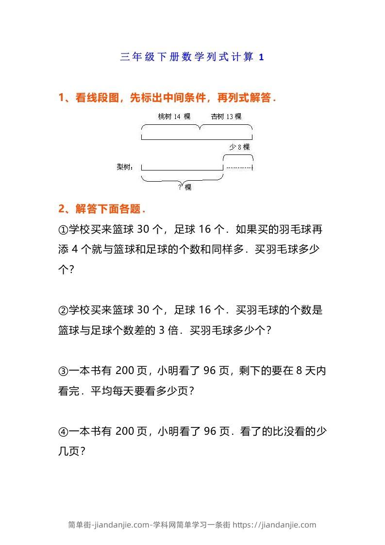 图片[1]-小学三年级数学《列式计算》经典题-简单街-jiandanjie.com