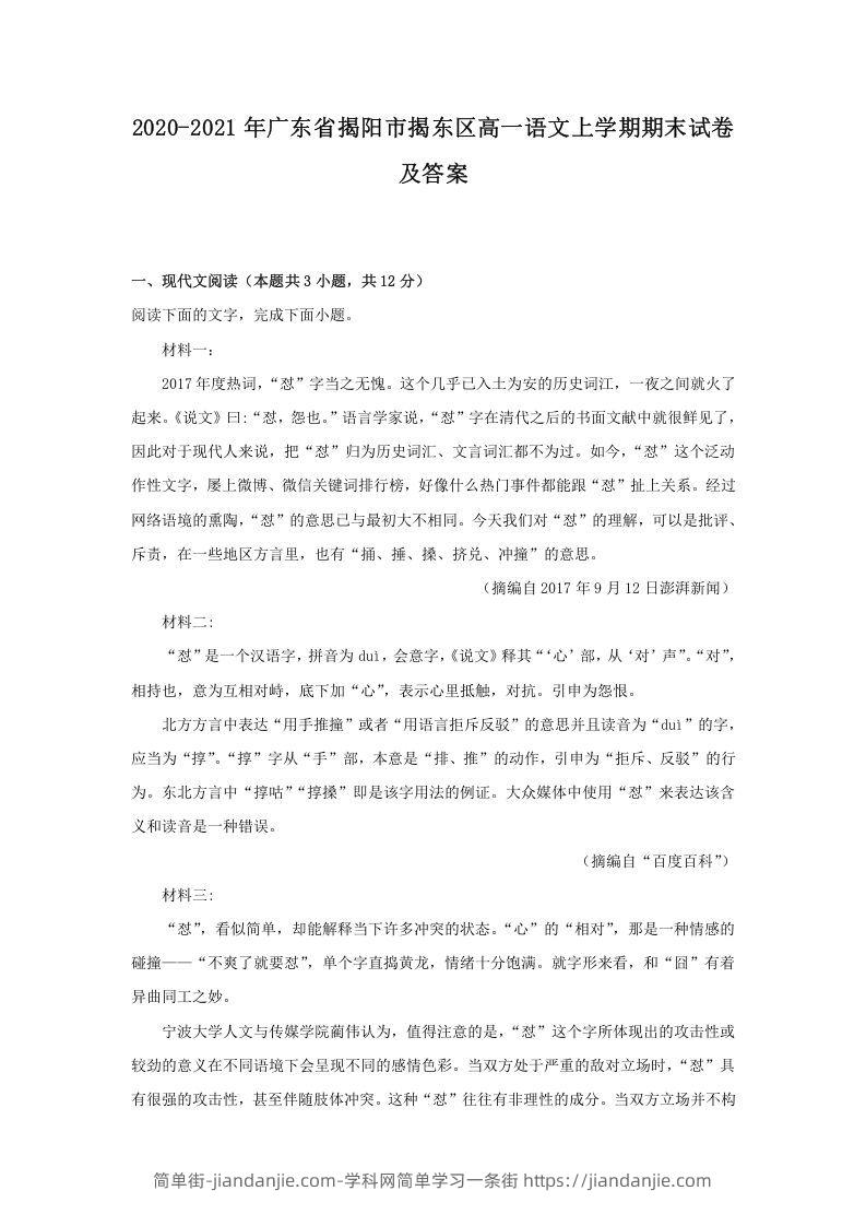 图片[1]-2020-2021年广东省揭阳市揭东区高一语文上学期期末试卷及答案(Word版)-简单街-jiandanjie.com