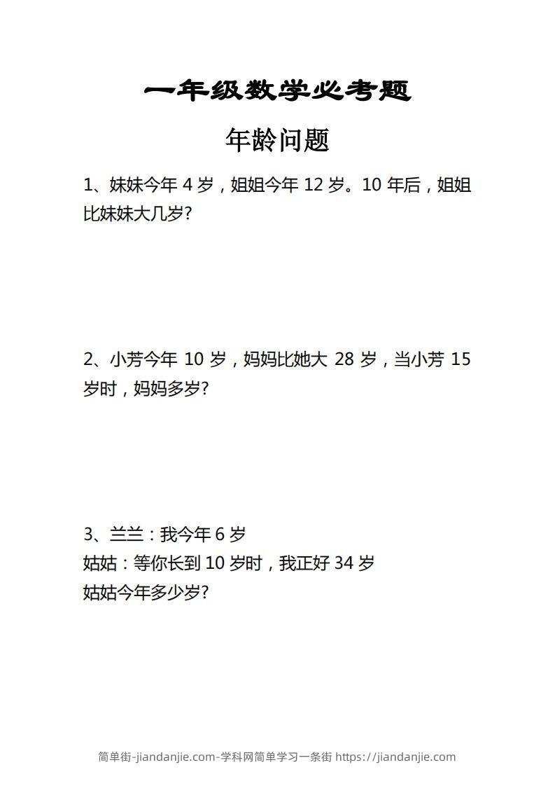 图片[1]-【应用题】一上数学年龄问题应用题-简单街-jiandanjie.com