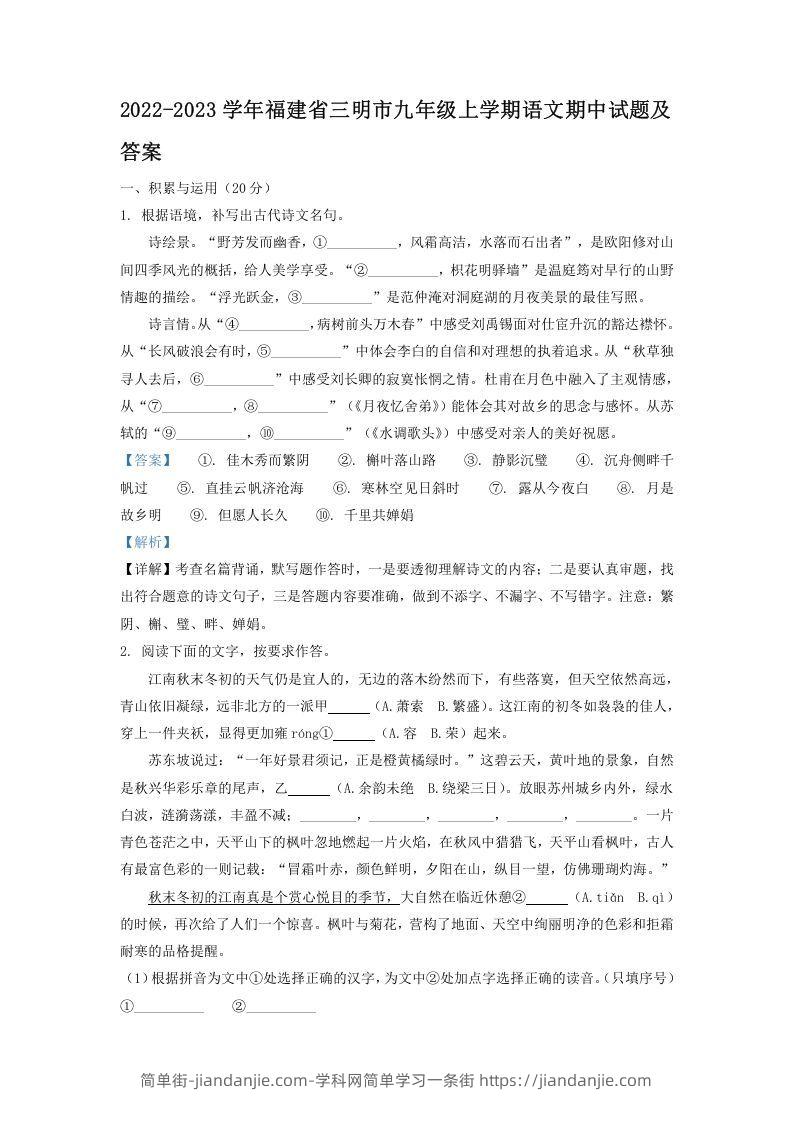 图片[1]-2022-2023学年福建省三明市九年级上学期语文期中试题及答案(Word版)-简单街-jiandanjie.com