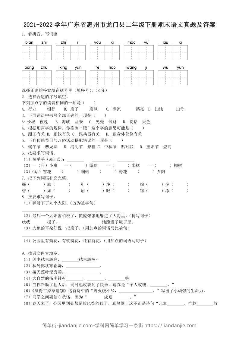 图片[1]-2021-2022学年广东省惠州市龙门县二年级下册期末语文真题及答案(Word版)-简单街-jiandanjie.com