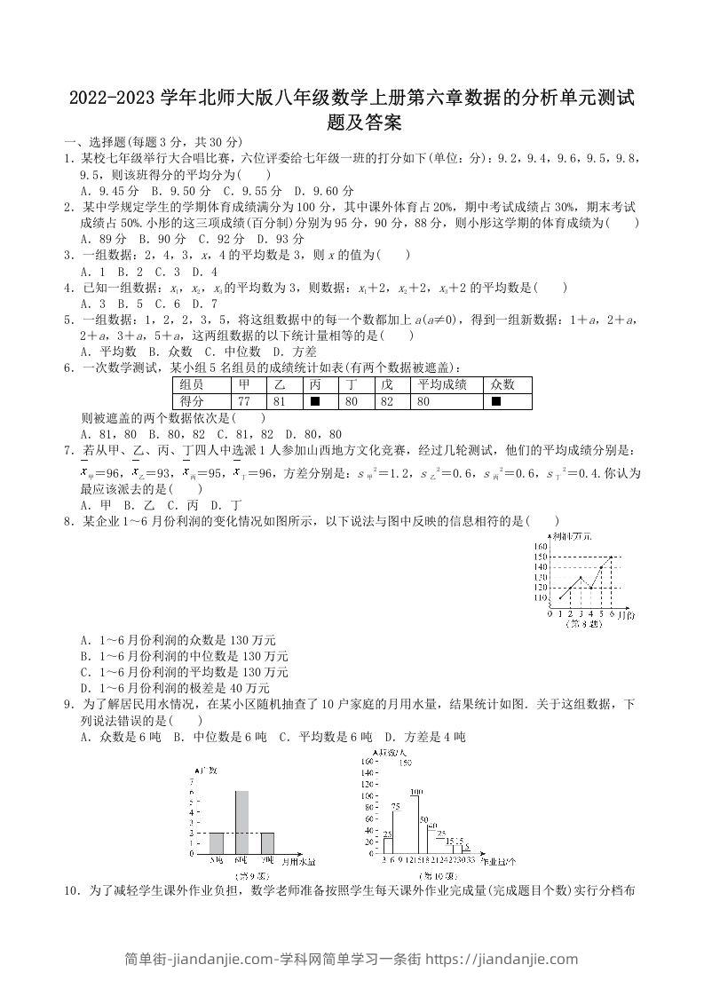 图片[1]-2022-2023学年北师大版八年级数学上册第六章数据的分析单元测试题及答案(Word版)-简单街-jiandanjie.com