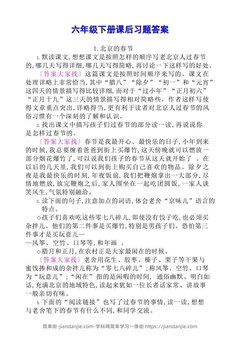 图片[1]-六年级语文下册课后题参考答案-简单街-jiandanjie.com