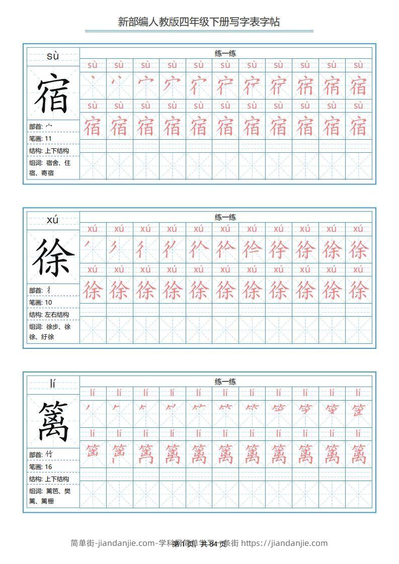 图片[1]-四年级语文下册写字表字帖（84页）PDF（部编版）-简单街-jiandanjie.com