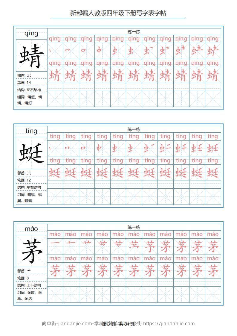 图片[3]-四年级语文下册写字表字帖（84页）PDF（部编版）-简单街-jiandanjie.com