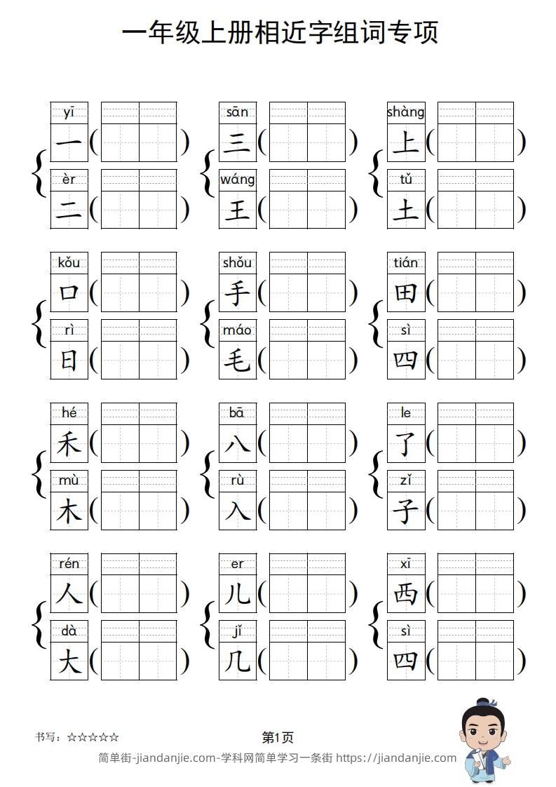 图片[2]-一年级上册语文相近字组词专项(练习)-简单街-jiandanjie.com