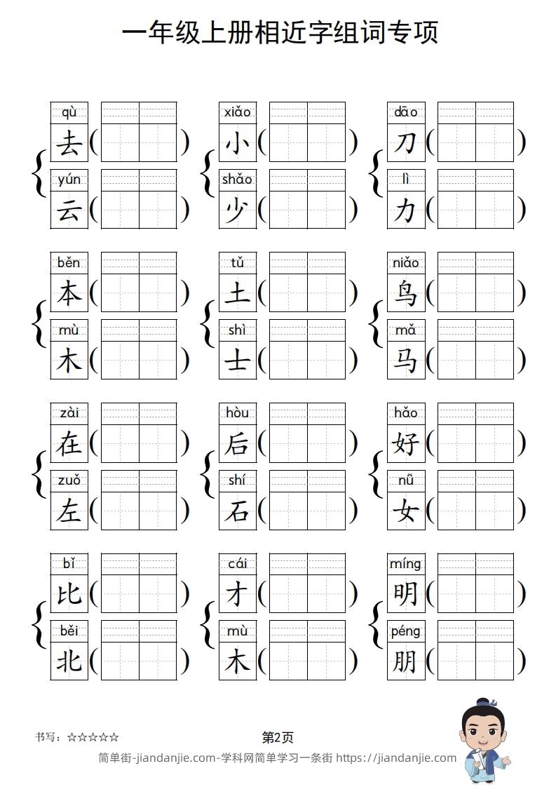 图片[3]-一年级上册语文相近字组词专项(练习)-简单街-jiandanjie.com