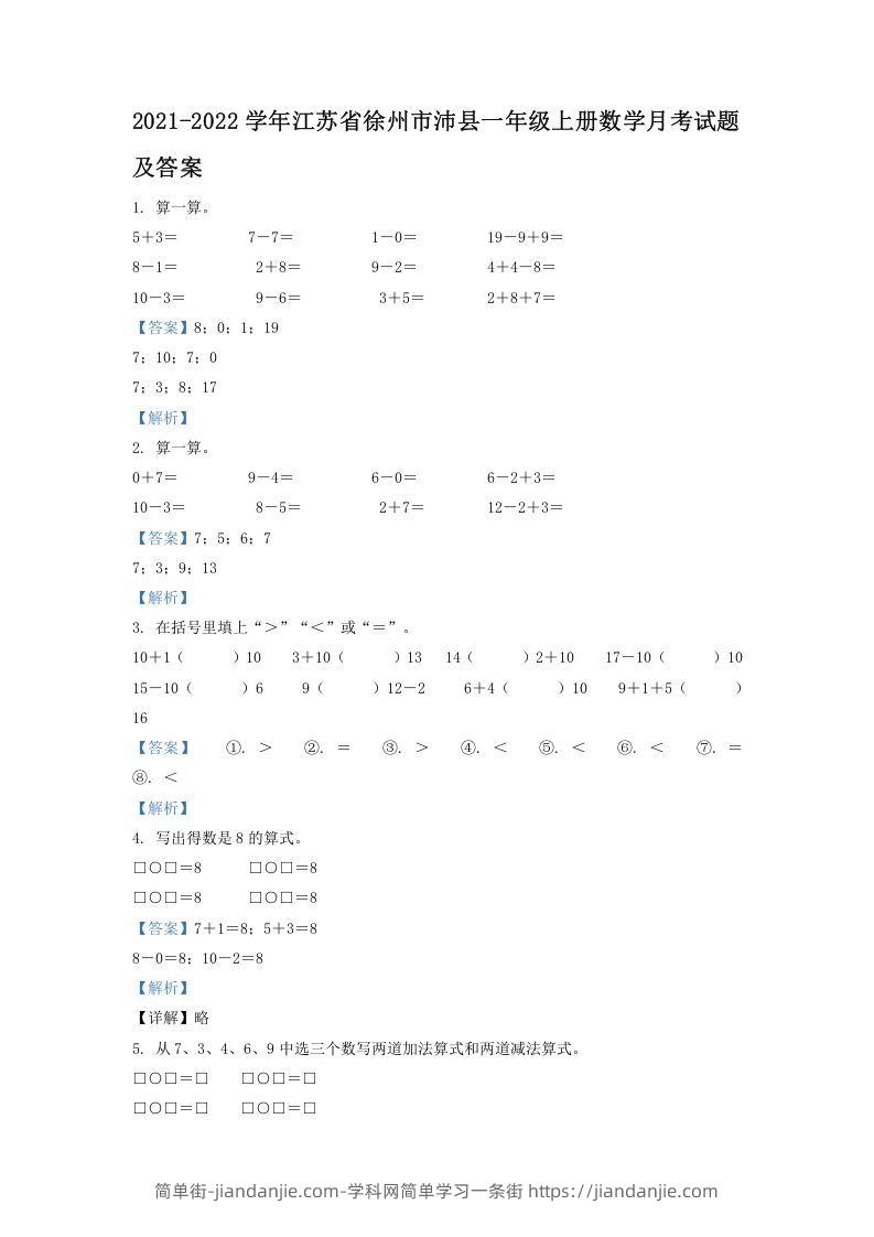 图片[1]-2021-2022学年江苏省徐州市沛县一年级上册数学月考试题及答案(Word版)-简单街-jiandanjie.com