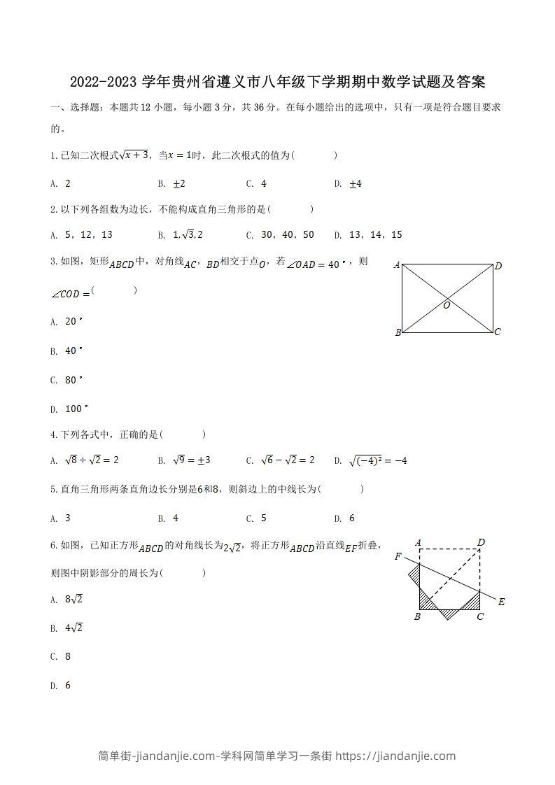 图片[1]-2022-2023学年贵州省遵义市八年级下学期期中数学试题及答案(Word版)-简单街-jiandanjie.com