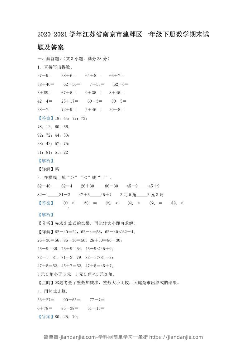 图片[1]-2020-2021学年江苏省南京市建邺区一年级下册数学期末试题及答案(Word版)-简单街-jiandanjie.com