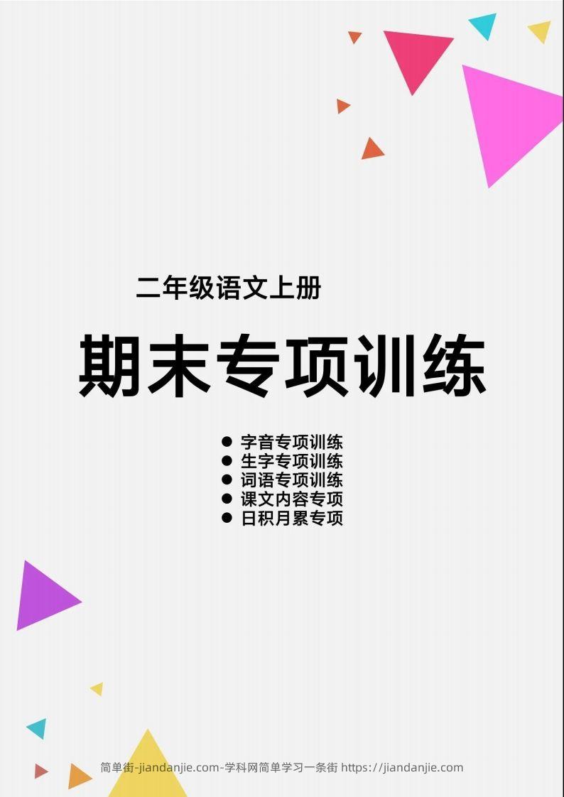 图片[1]-二上语文【期末各类重点专项训练】-简单街-jiandanjie.com