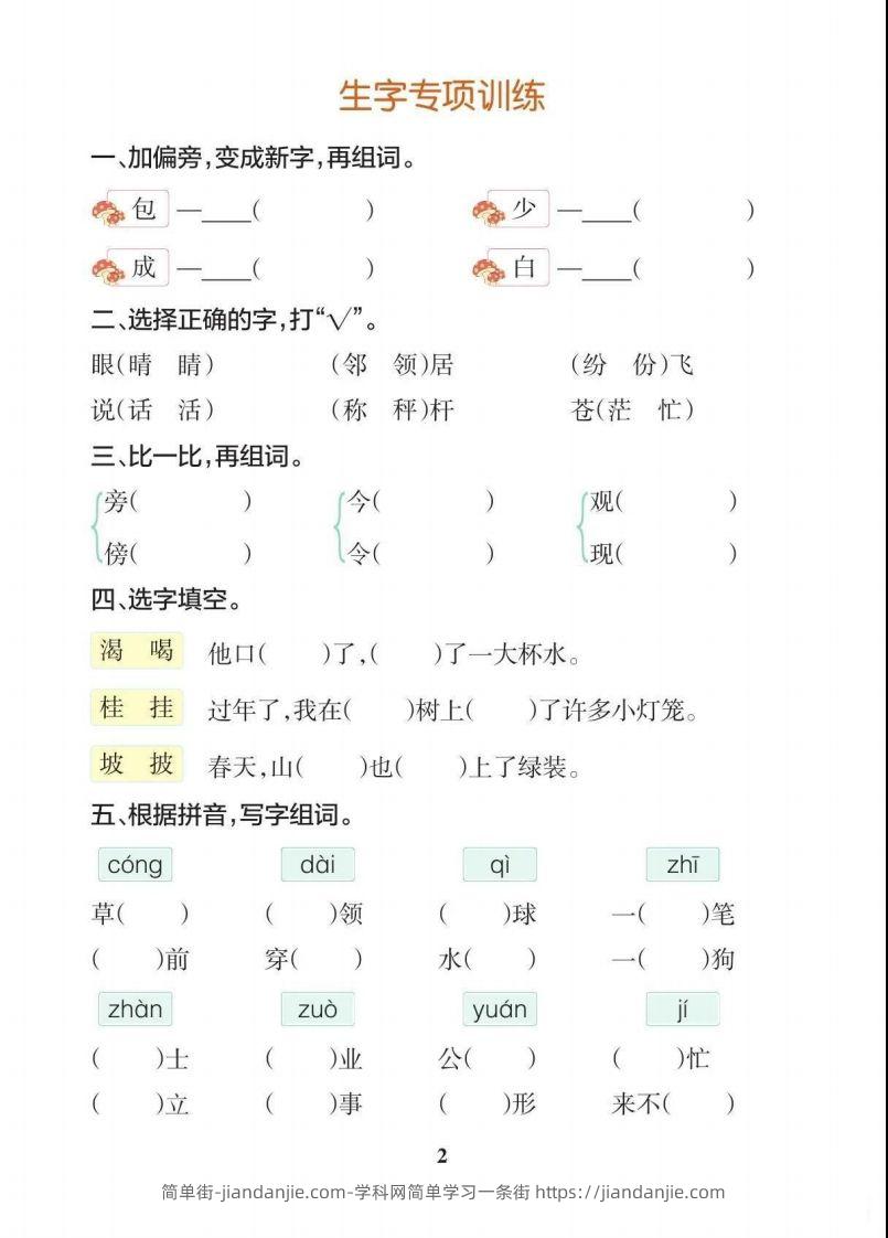 图片[3]-二上语文【期末各类重点专项训练】-简单街-jiandanjie.com