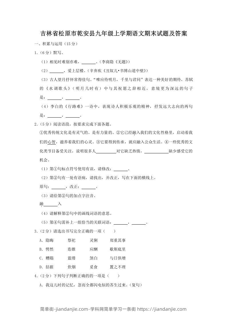 图片[1]-吉林省松原市乾安县九年级上学期语文期末试题及答案(Word版)-简单街-jiandanjie.com