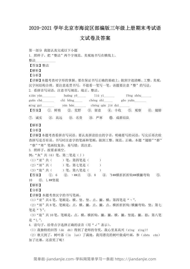 图片[1]-2020-2021学年北京市海淀区部编版三年级上册期末考试语文试卷及答案(Word版)-简单街-jiandanjie.com