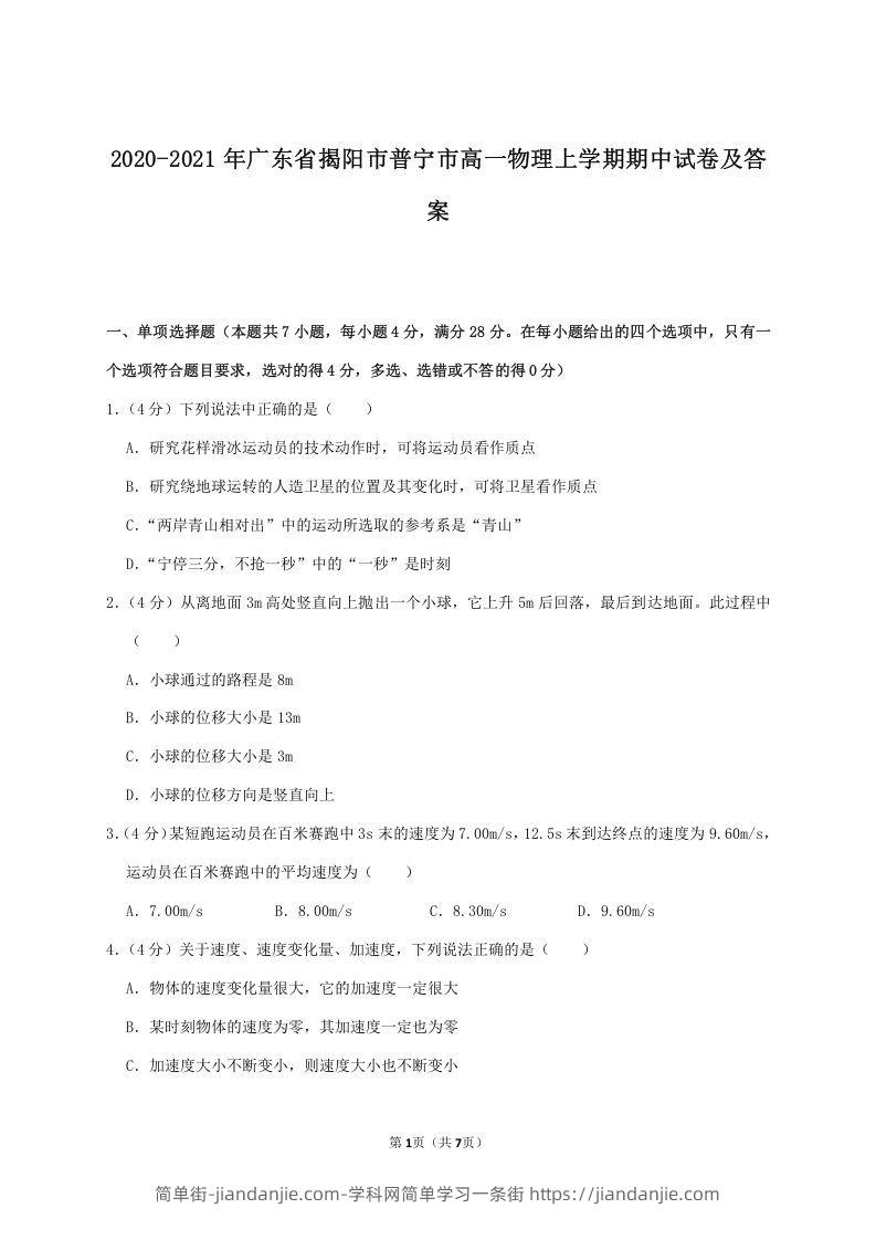 图片[1]-2020-2021年广东省揭阳市普宁市高一物理上学期期中试卷及答案(Word版)-简单街-jiandanjie.com