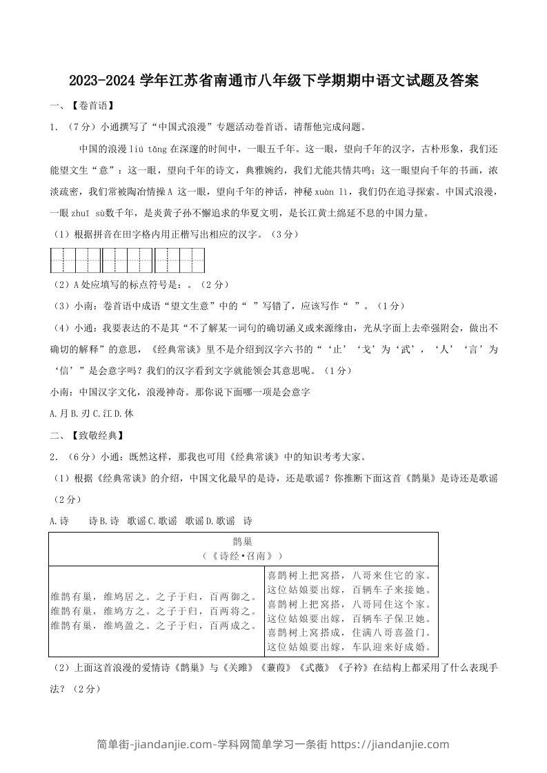 图片[1]-2023-2024学年江苏省南通市八年级下学期期中语文试题及答案(Word版)-简单街-jiandanjie.com