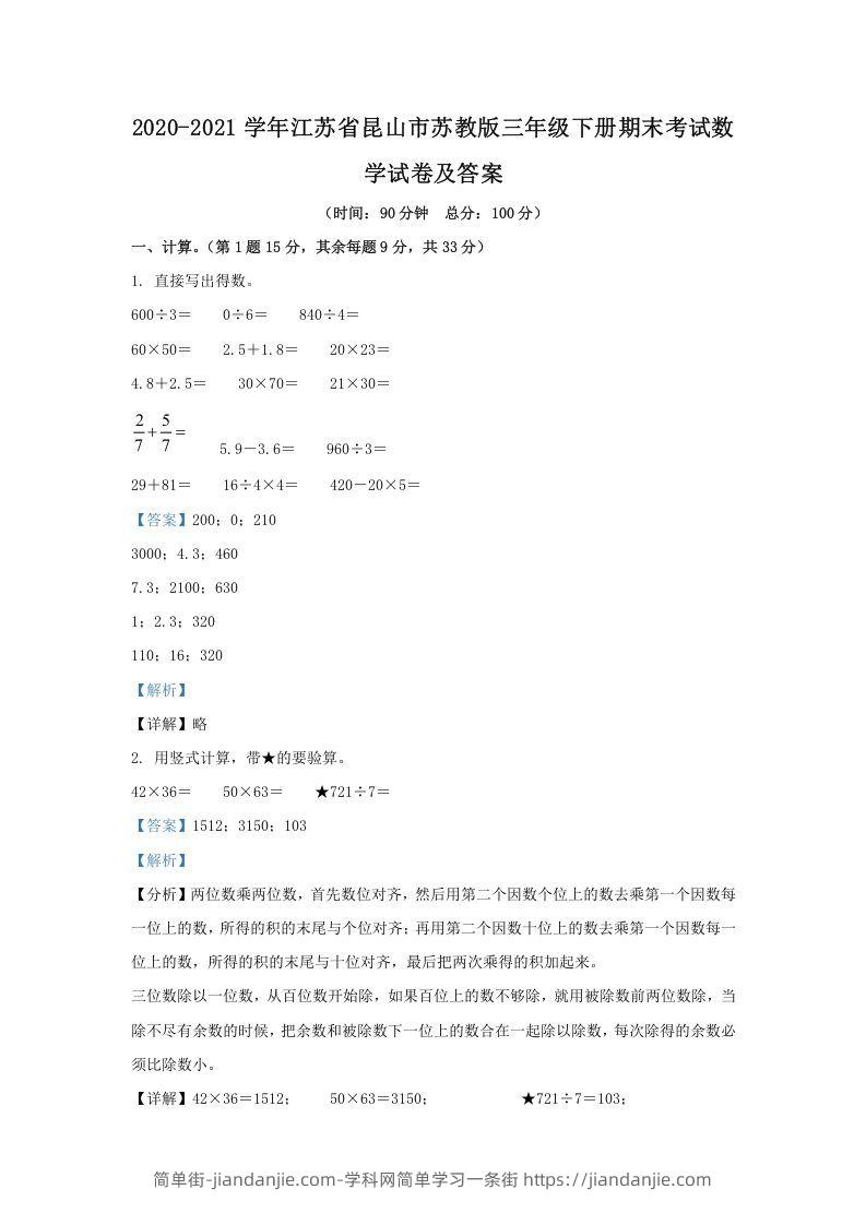 图片[1]-2020-2021学年江苏省昆山市苏教版三年级下册期末考试数学试卷及答案(Word版)-简单街-jiandanjie.com