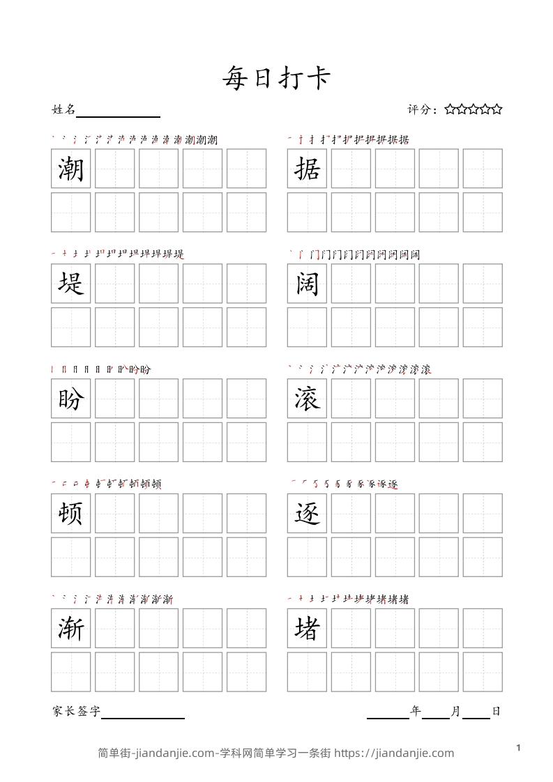 图片[1]-每日打卡(10字版)_四年级上册语文(部编版高清电子字帖)-简单街-jiandanjie.com