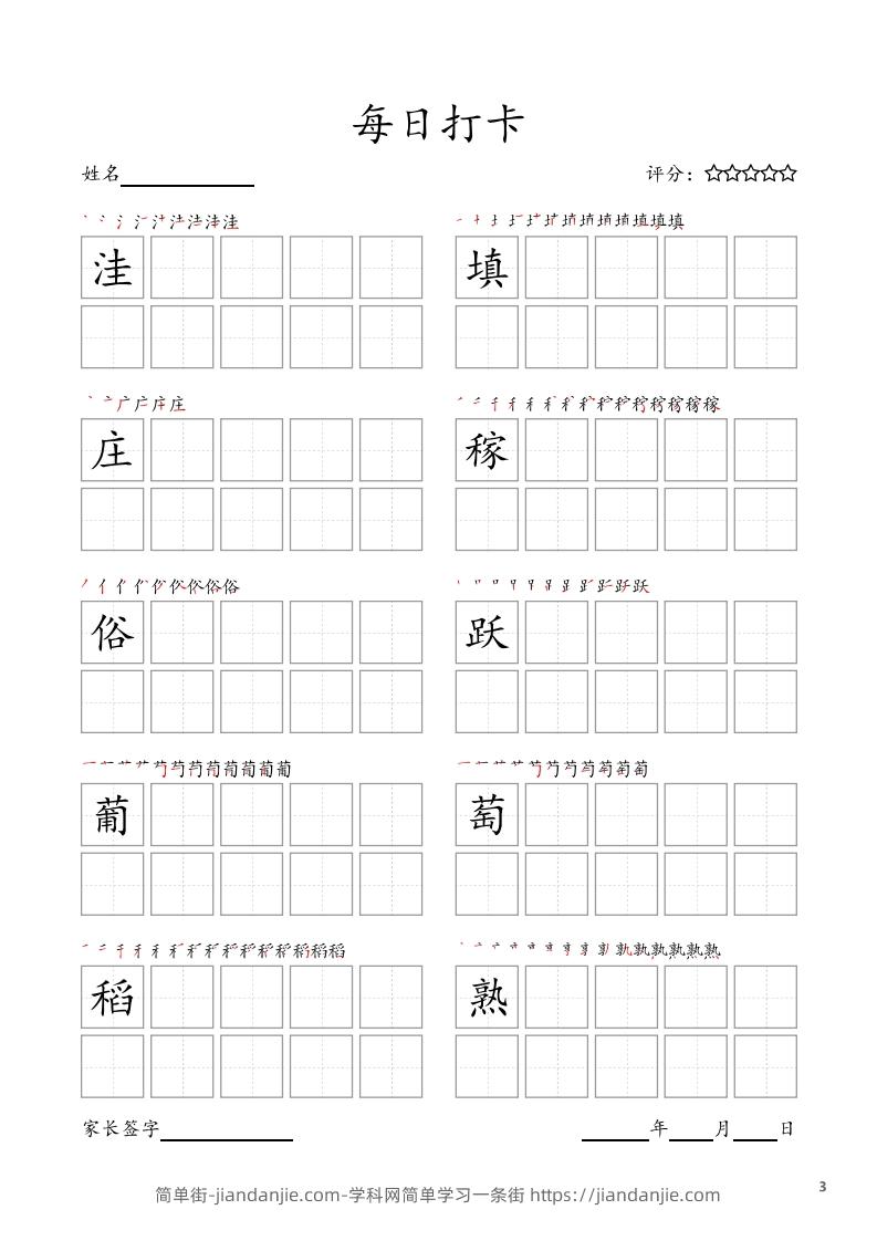 图片[3]-每日打卡(10字版)_四年级上册语文(部编版高清电子字帖)-简单街-jiandanjie.com