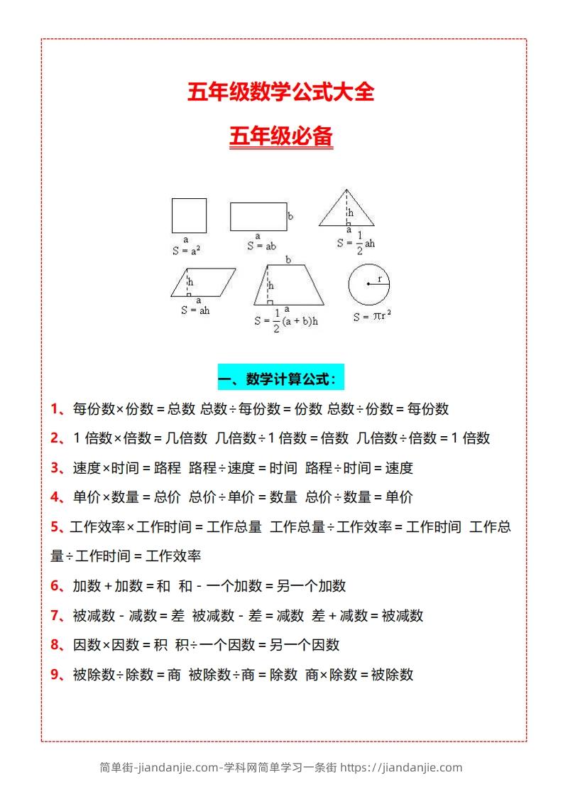 图片[1]-【五上】数学必背汇总-简单街-jiandanjie.com