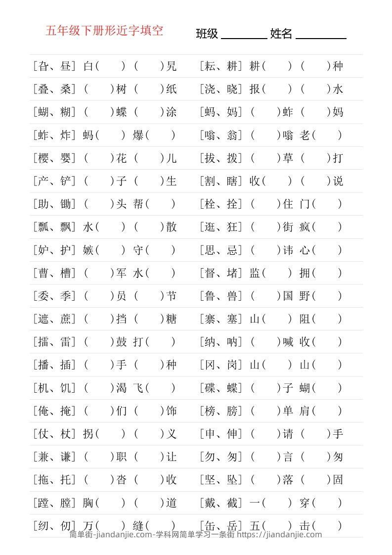 图片[1]-❤五年级下册形近字专项练习-简单街-jiandanjie.com