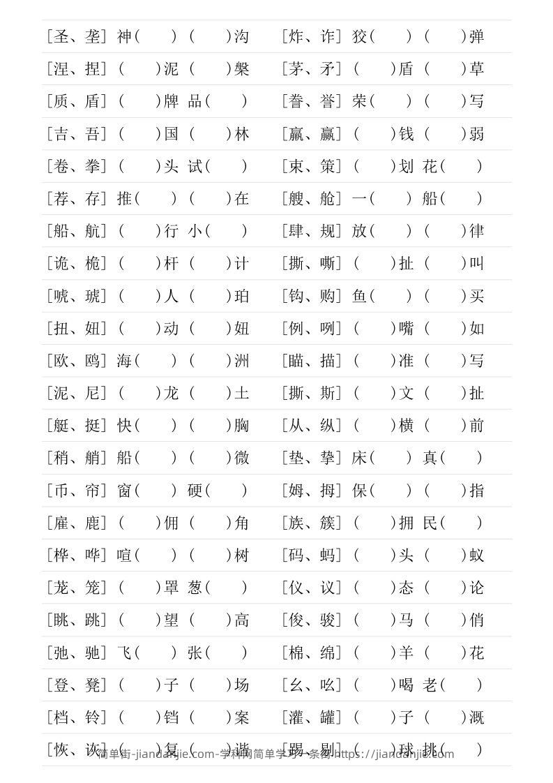 图片[3]-❤五年级下册形近字专项练习-简单街-jiandanjie.com