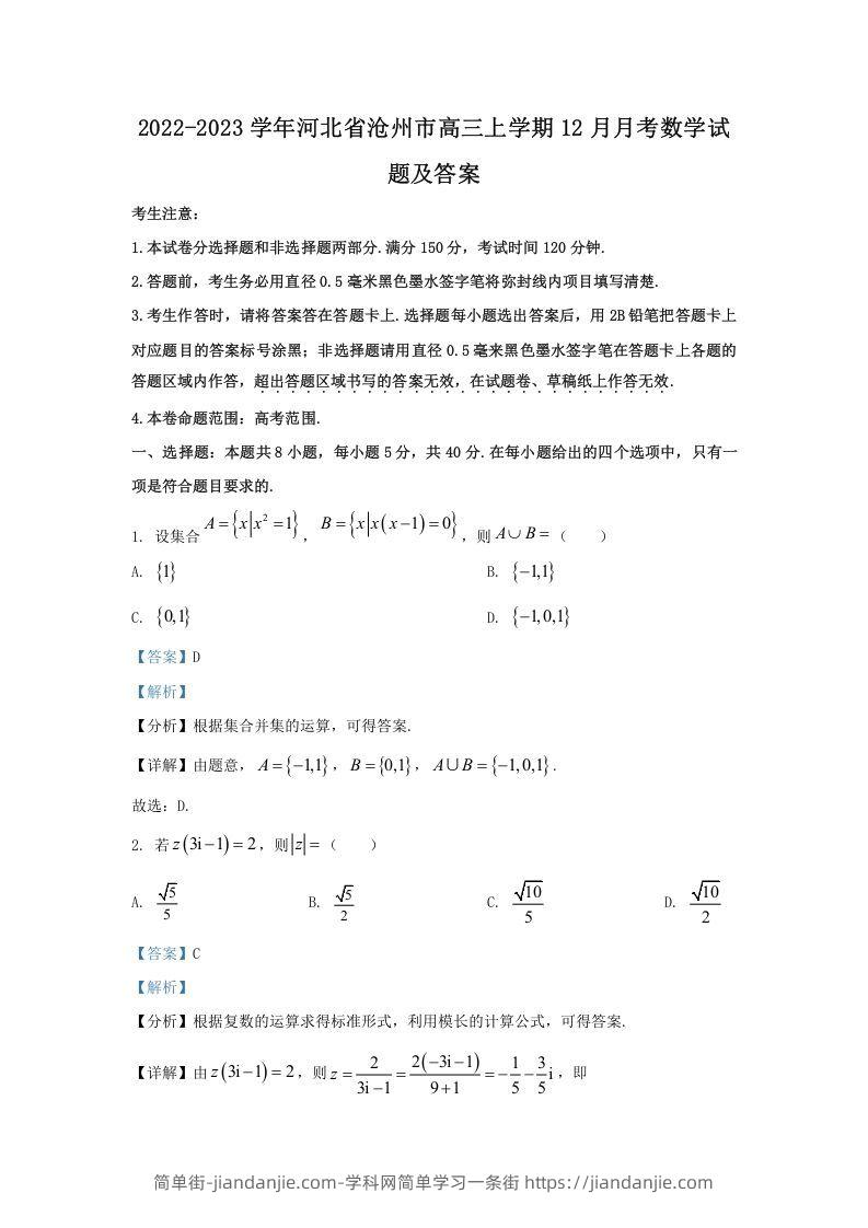 图片[1]-2022-2023学年河北省沧州市高三上学期12月月考数学试题及答案(Word版)-简单街-jiandanjie.com