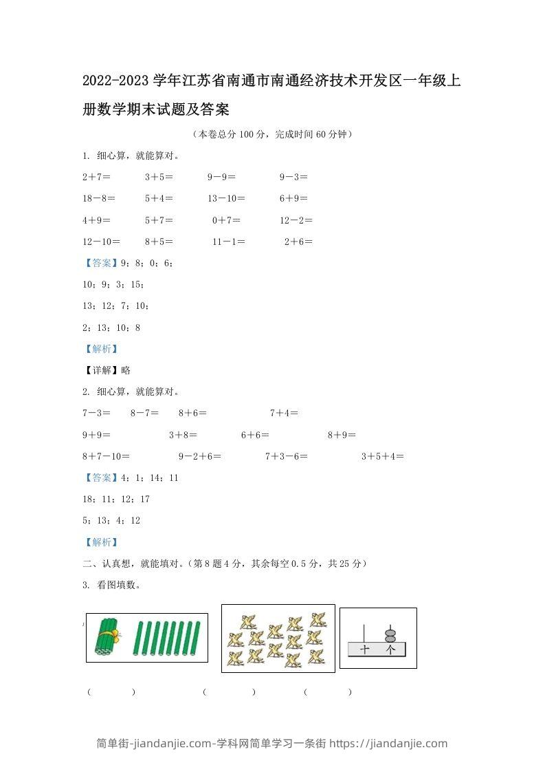 图片[1]-2022-2023学年江苏省南通市南通经济技术开发区一年级上册数学期末试题及答案(Word版)-简单街-jiandanjie.com