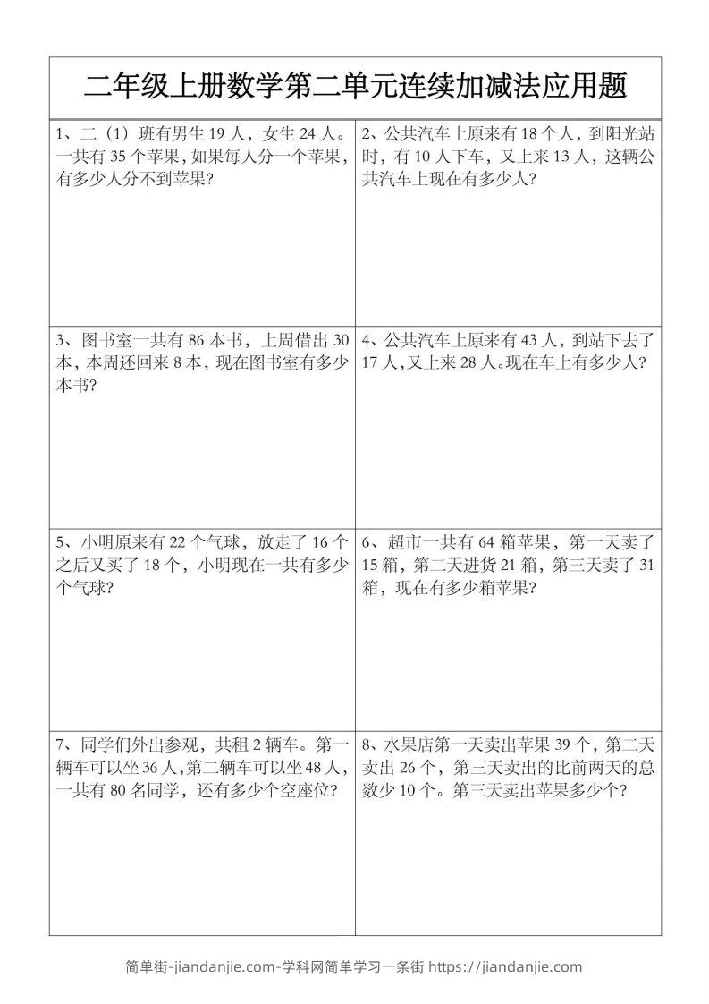 图片[1]-二上数学【第二单元】连续加减法应用题-简单街-jiandanjie.com