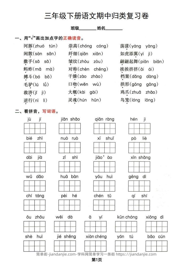 图片[1]-√三年级下册语文期中归类整合复习卷，考查内容1-4单元-简单街-jiandanjie.com