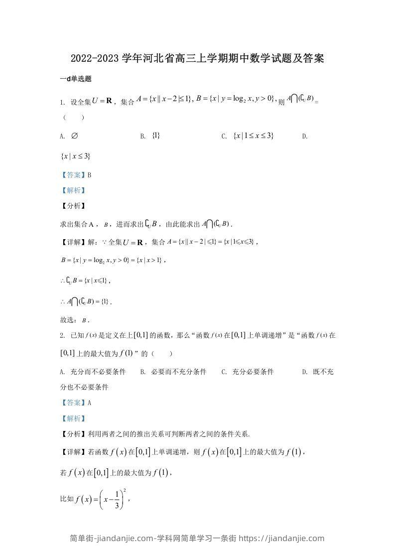 图片[1]-2022-2023学年河北省高三上学期期中数学试题及答案(Word版)-简单街-jiandanjie.com